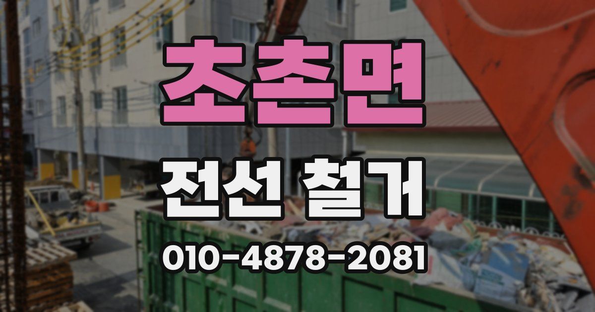 초촌면 전선 철거