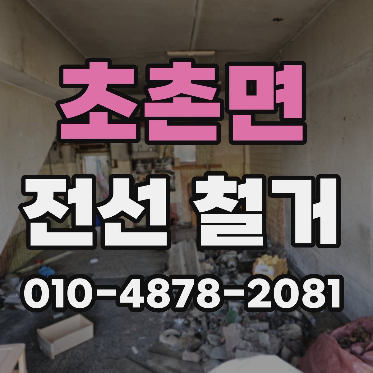 초촌면 전선 철거