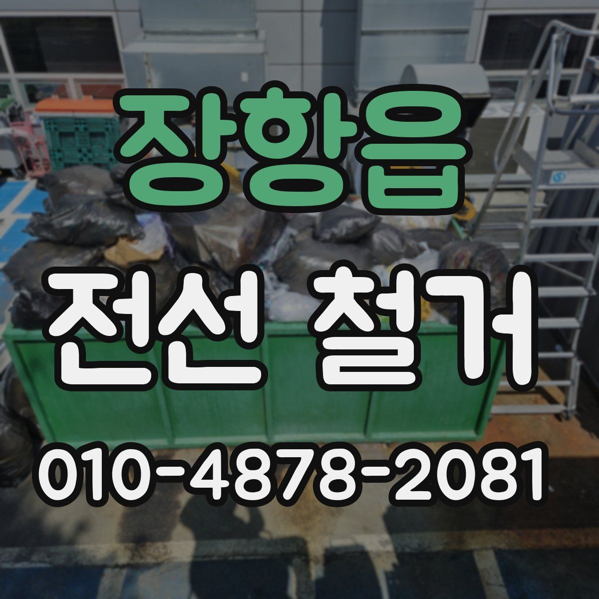 장항읍 전선 철거