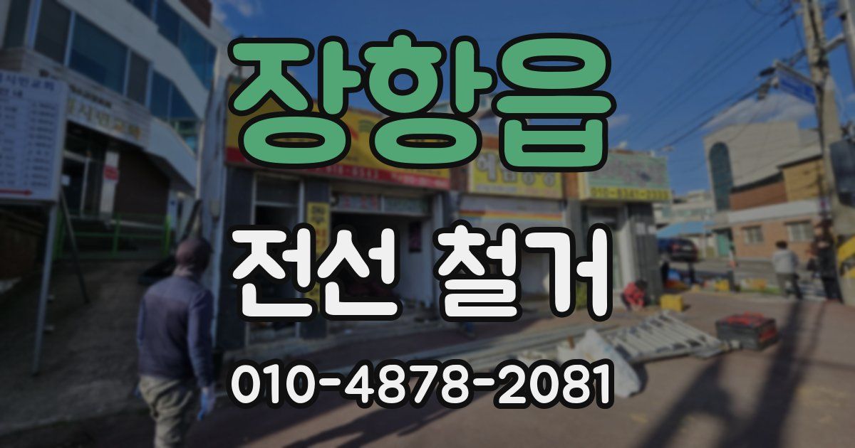 장항읍 전선 철거