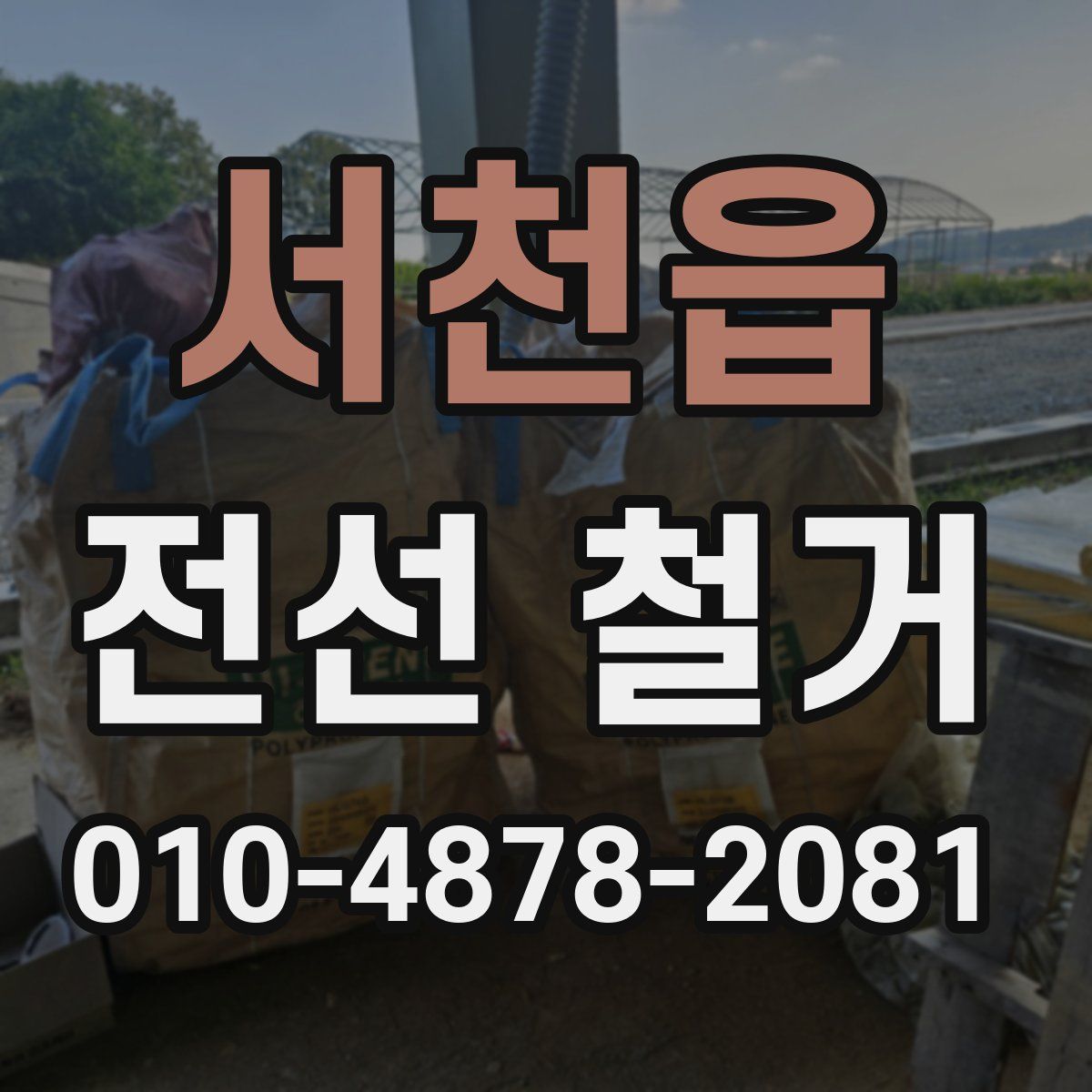 서천읍 전선 철거