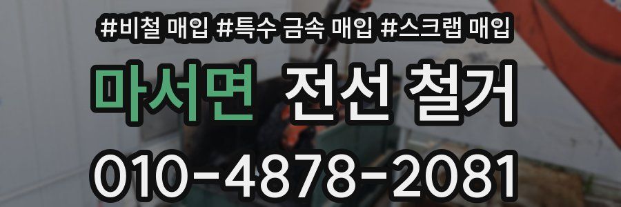마서면 전선 철거