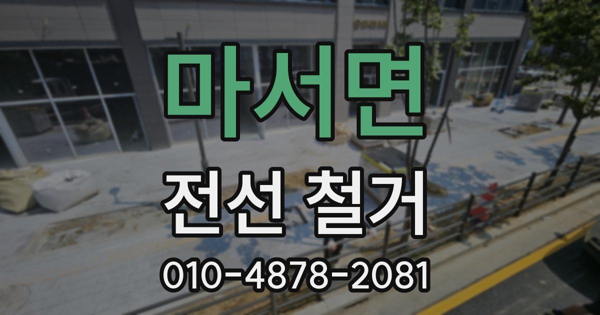마서면 전선 철거