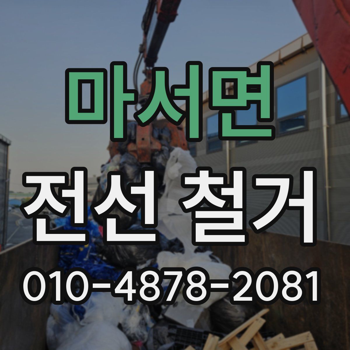 마서면 전선 철거