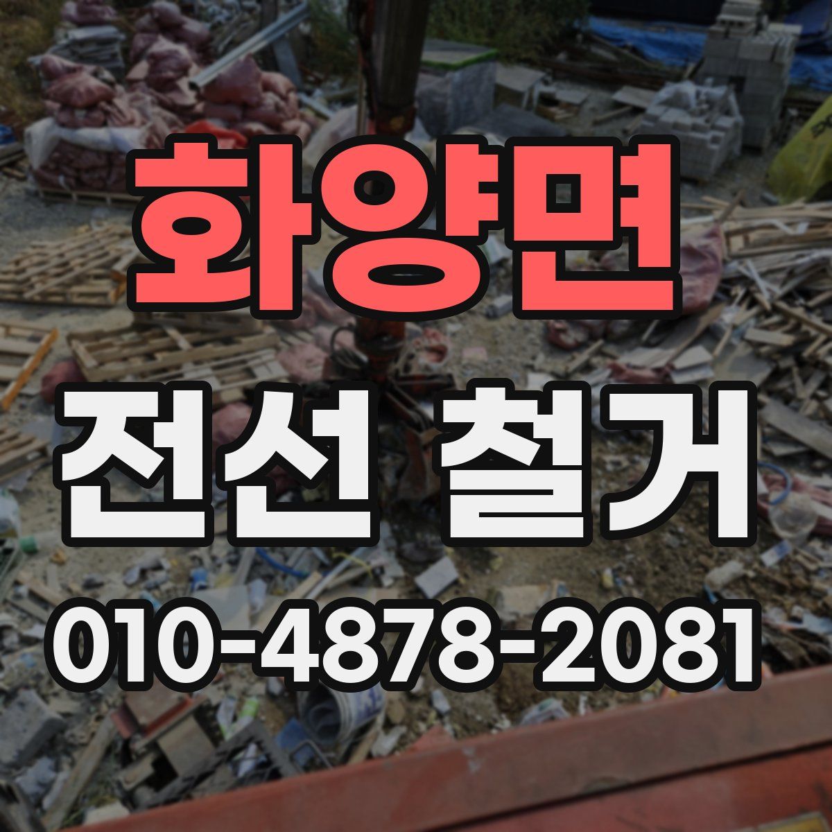화양면 전선 철거