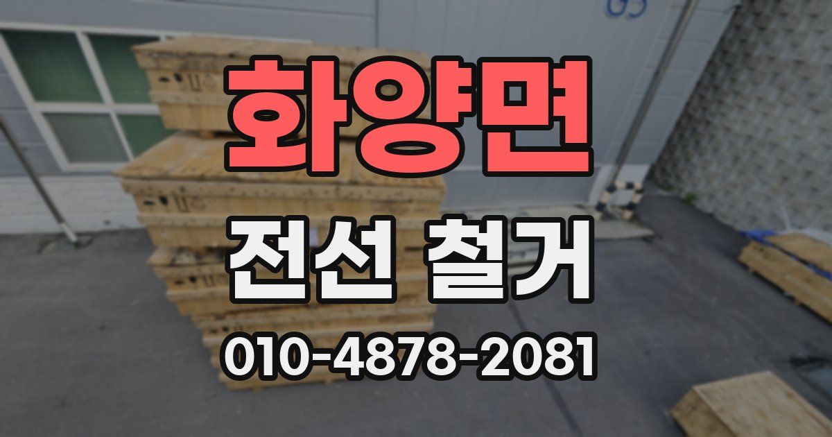 화양면 전선 철거