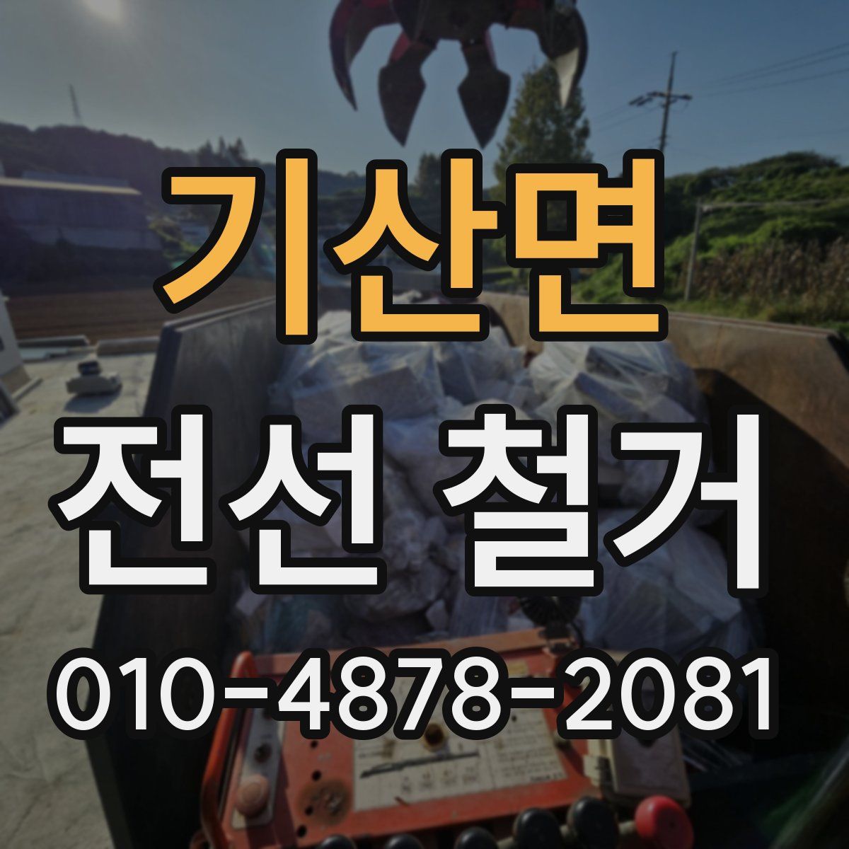 기산면 전선 철거