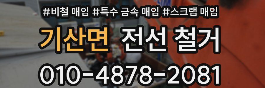 기산면 전선 철거