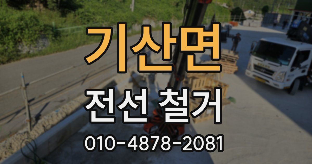 기산면 전선 철거