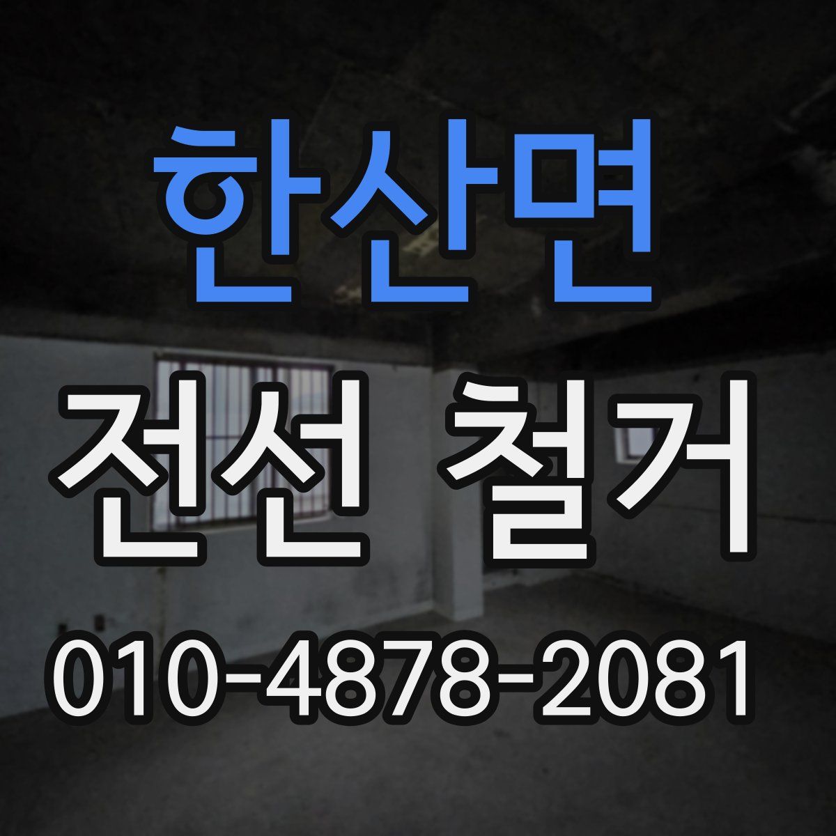 한산면 전선 철거