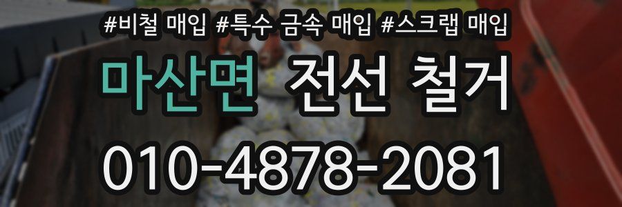 마산면 전선 철거