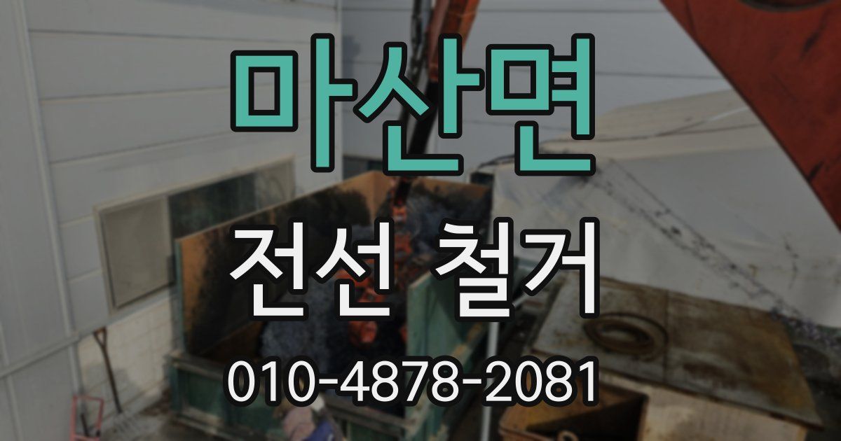 마산면 전선 철거