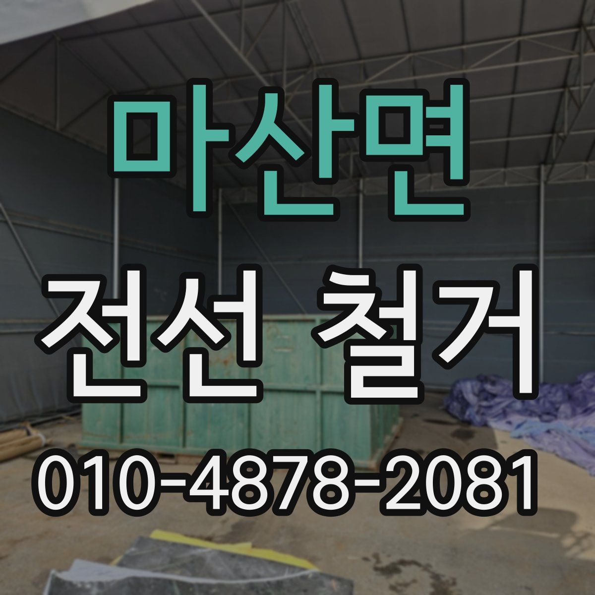 마산면 전선 철거