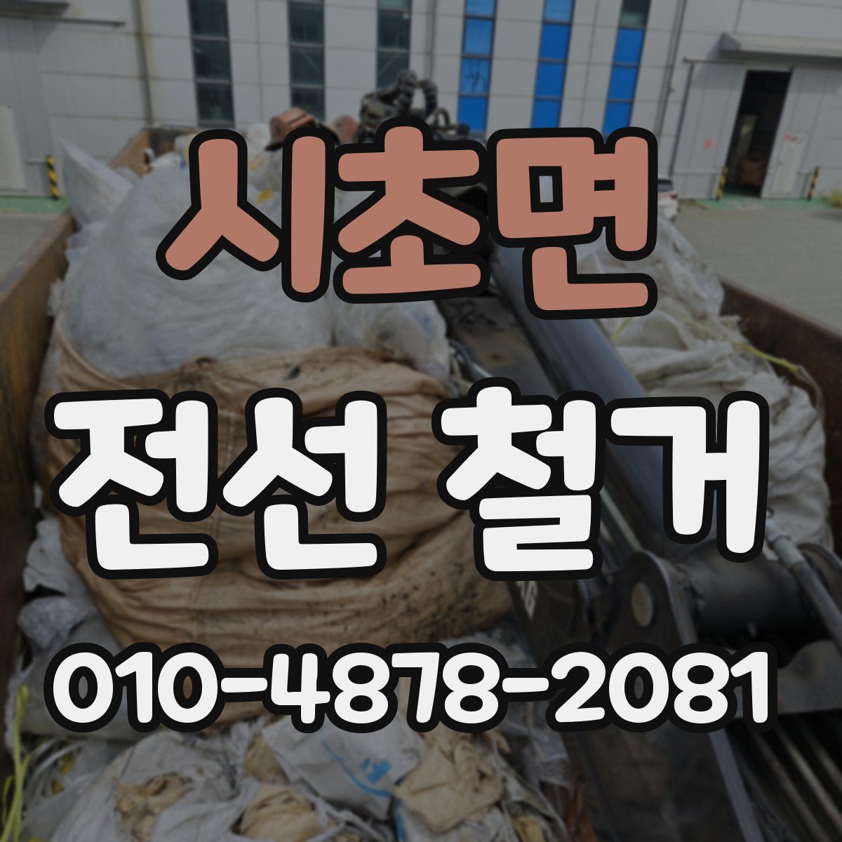 시초면 전선 철거