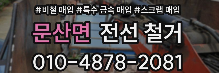 문산면 전선 철거