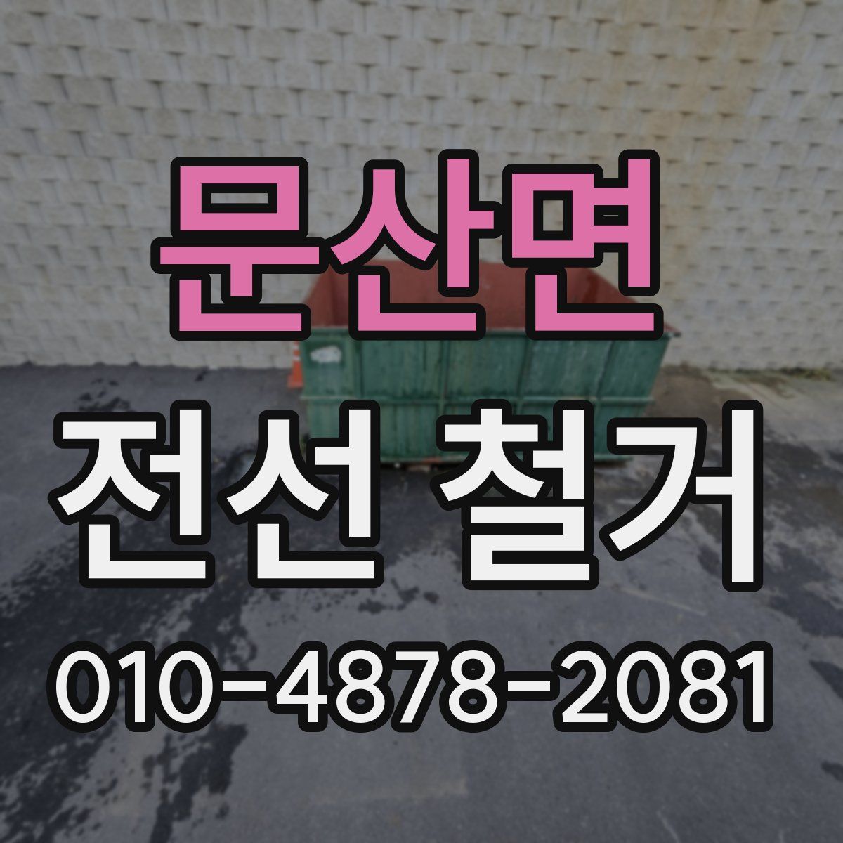 문산면 전선 철거
