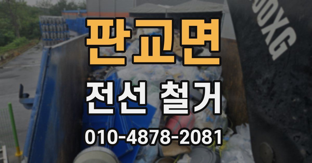 판교면 전선 철거