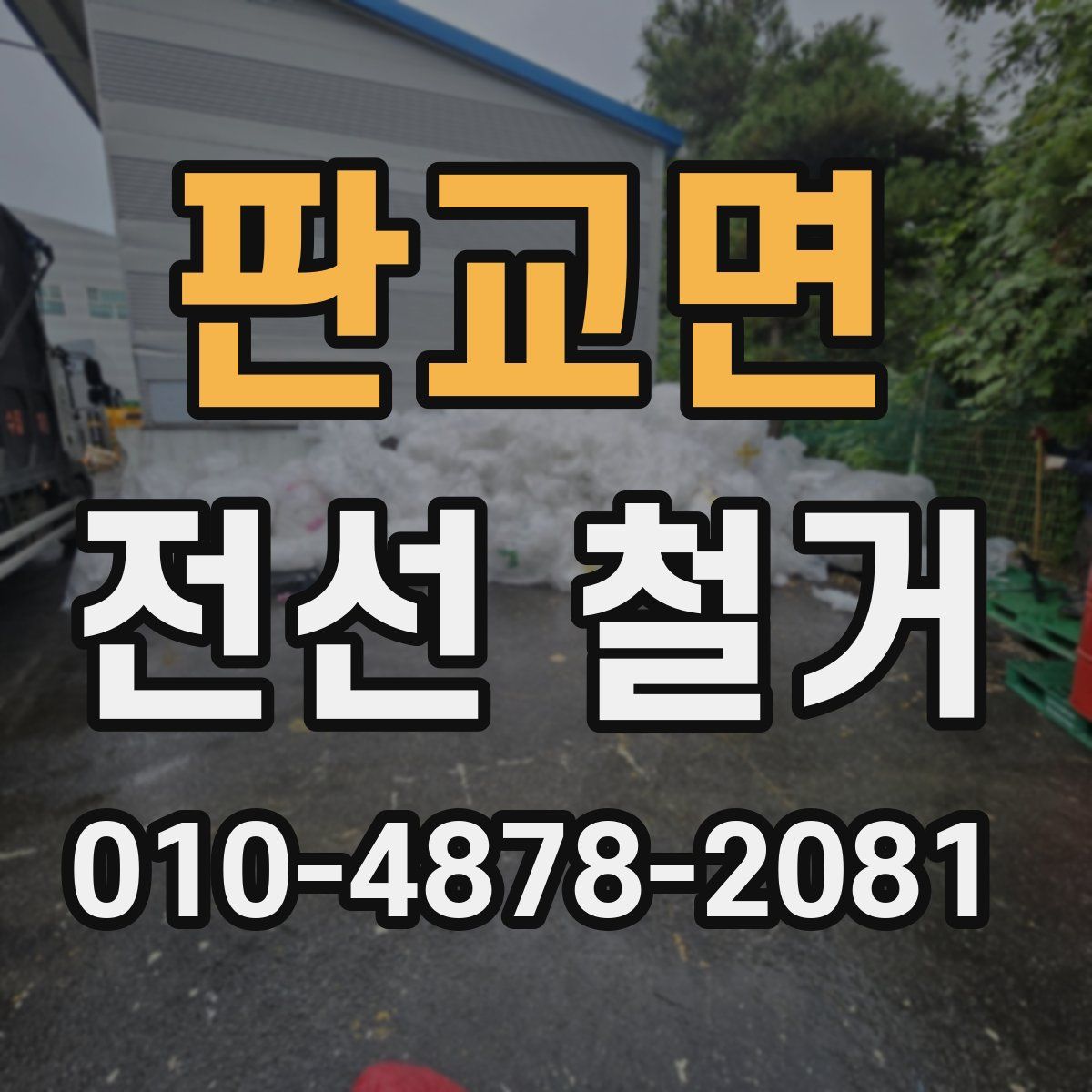 판교면 전선 철거