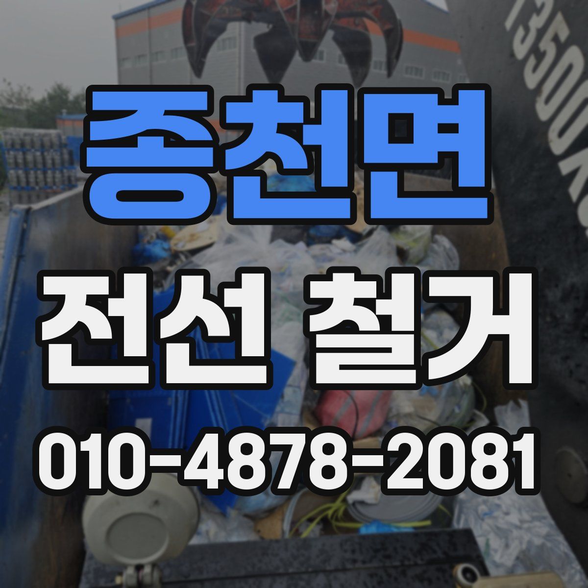 종천면 전선 철거