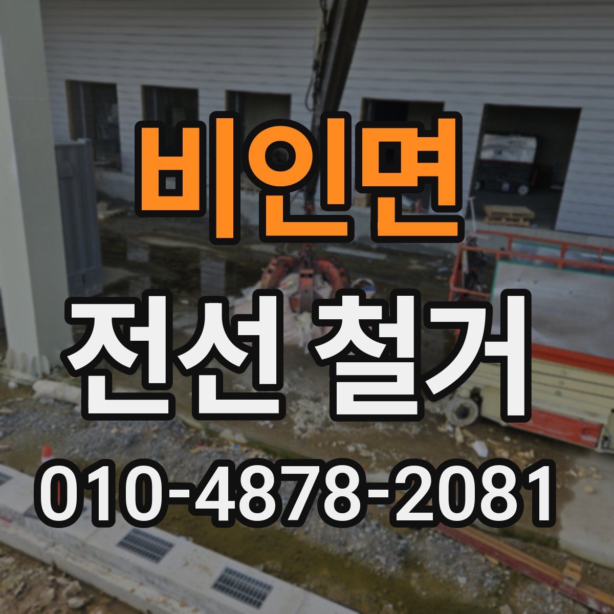 비인면 전선 철거