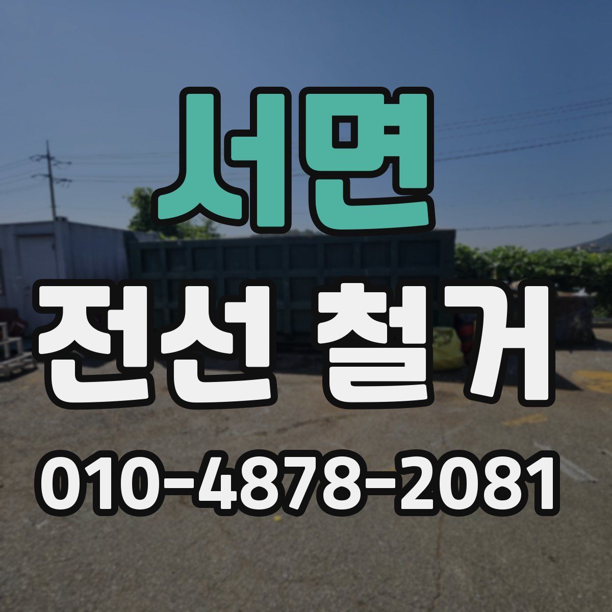 서면 전선 철거