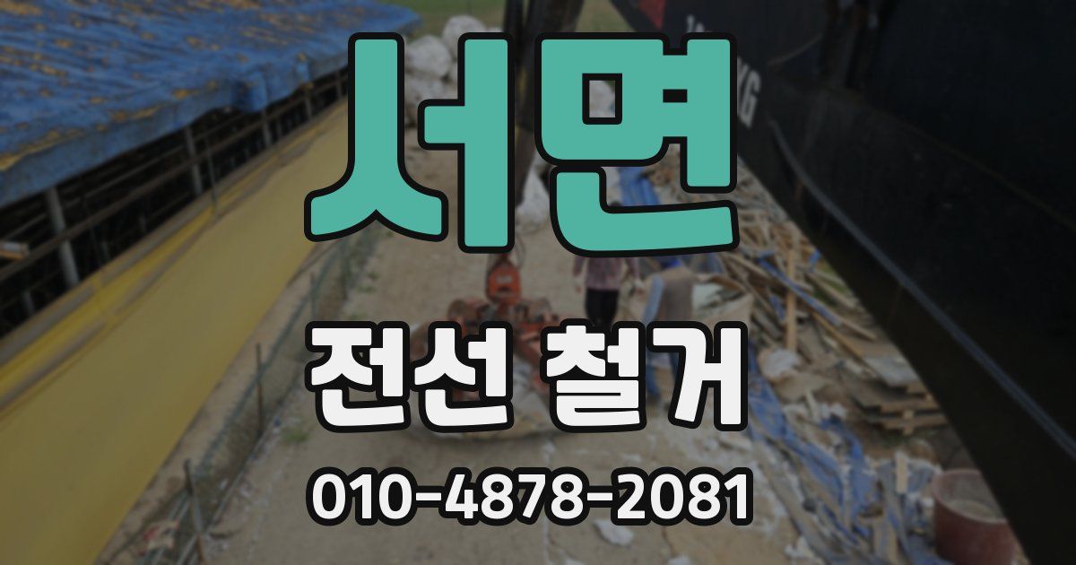 서면 전선 철거