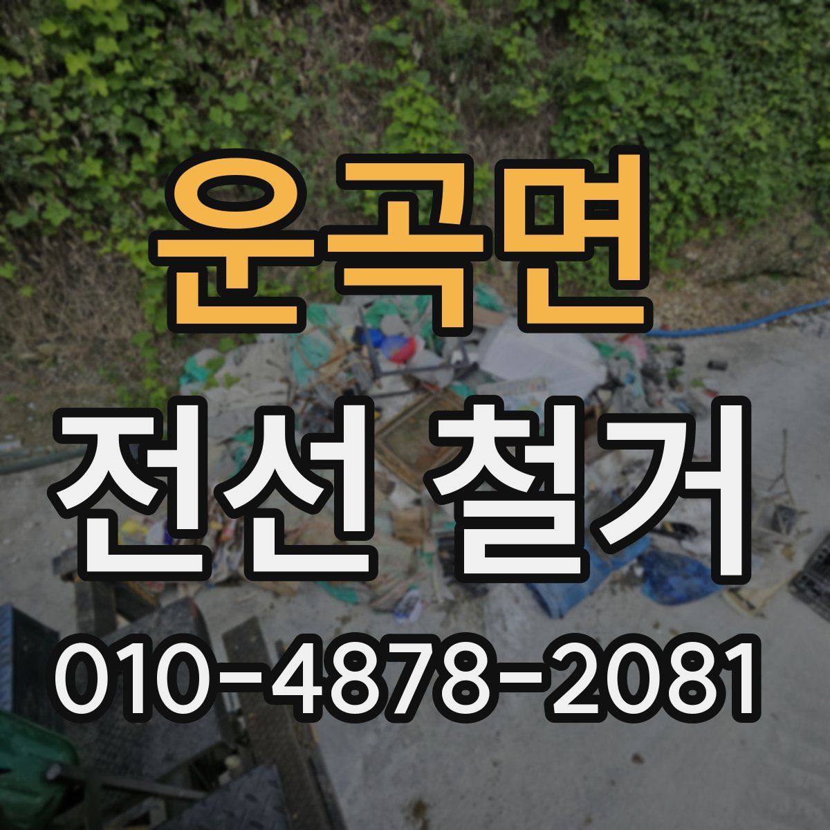 운곡면 전선 철거