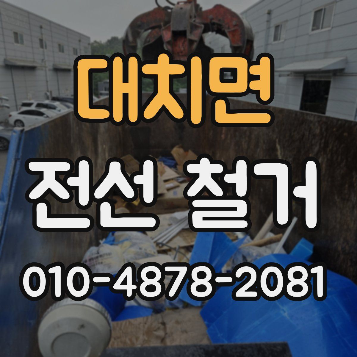 대치면 전선 철거