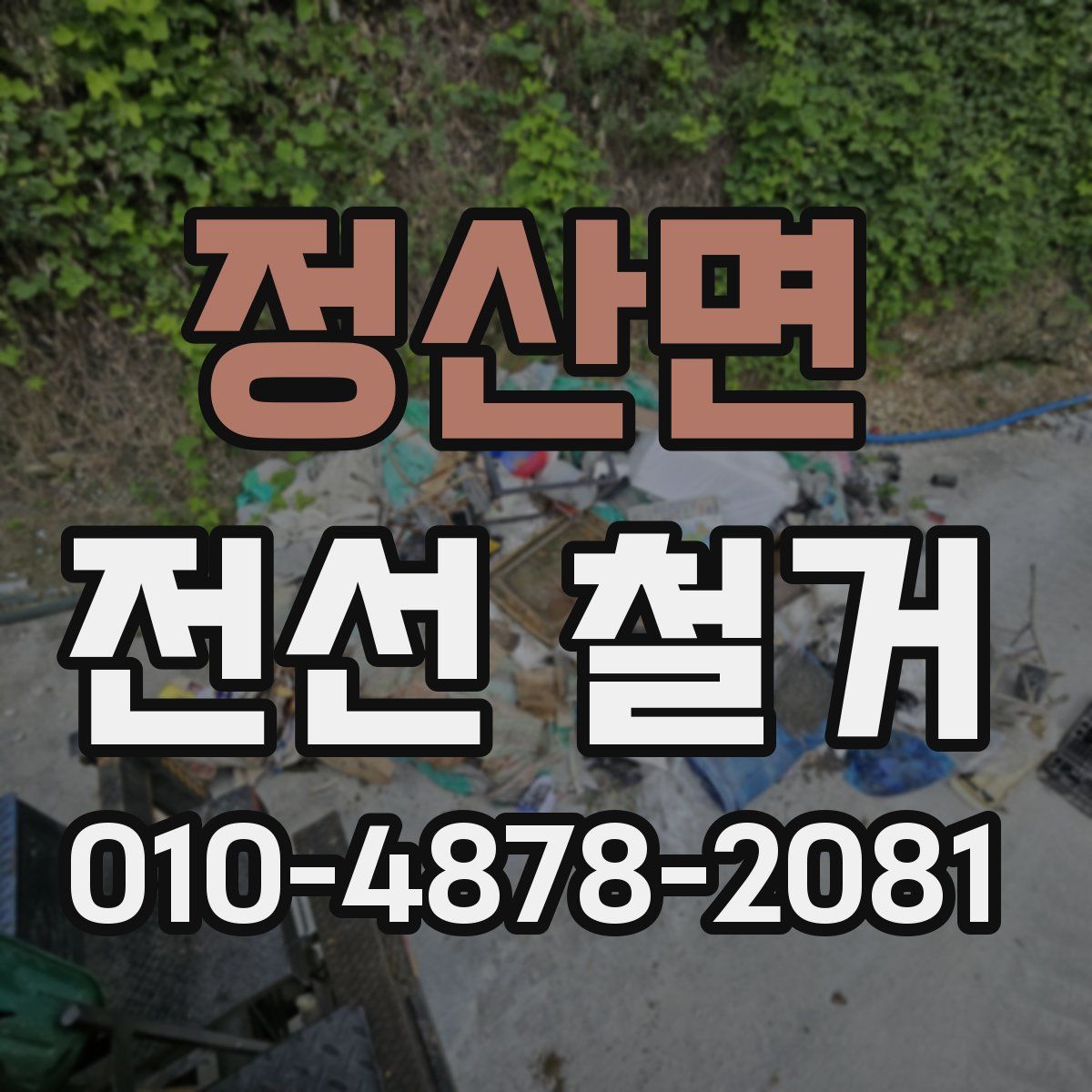 정산면 전선 철거