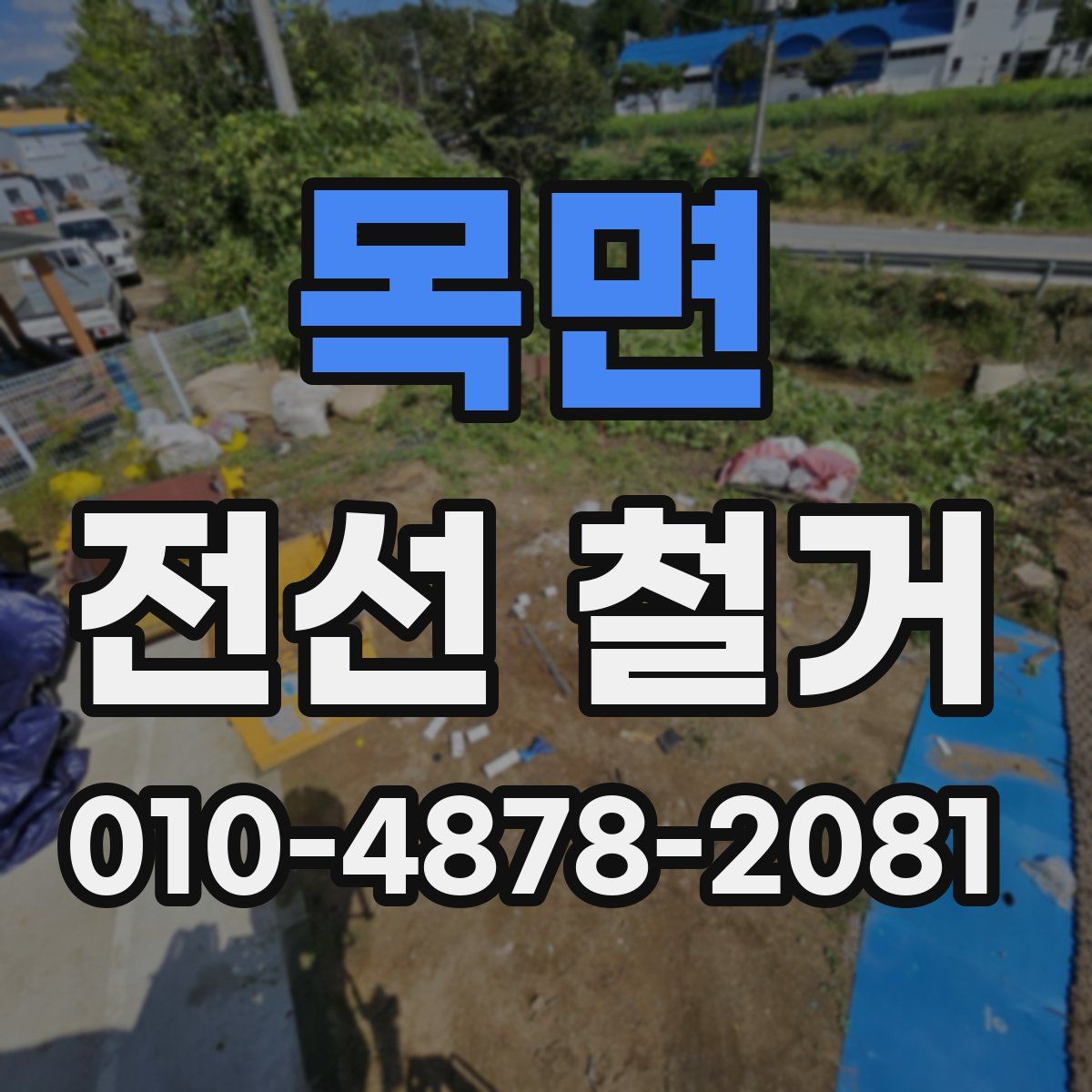 목면 전선 철거