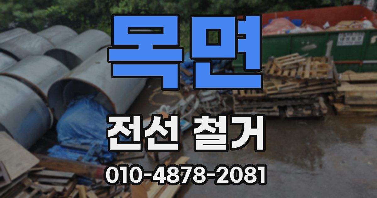 목면 전선 철거