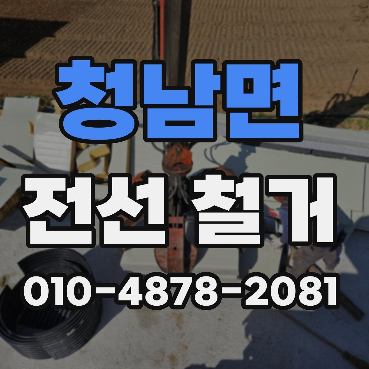 청남면 전선 철거