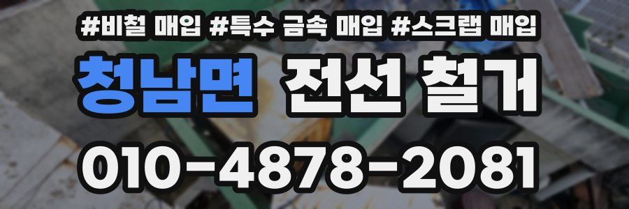 청남면 전선 철거