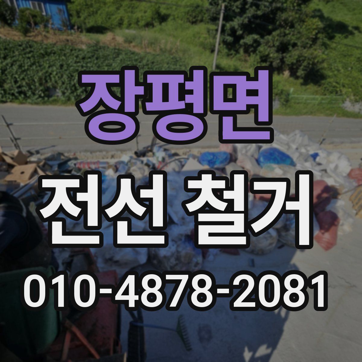 장평면 전선 철거