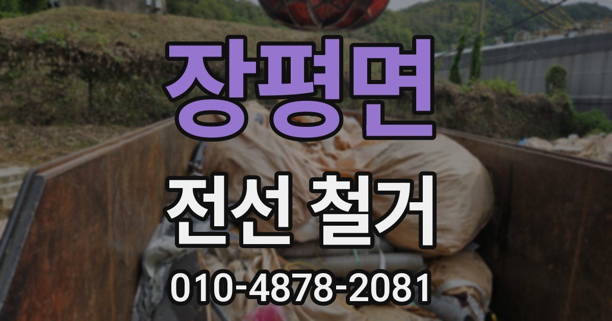장평면 전선 철거