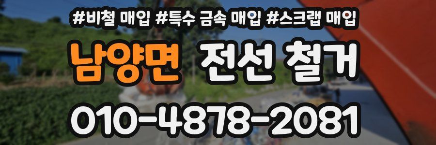 남양면 전선 철거