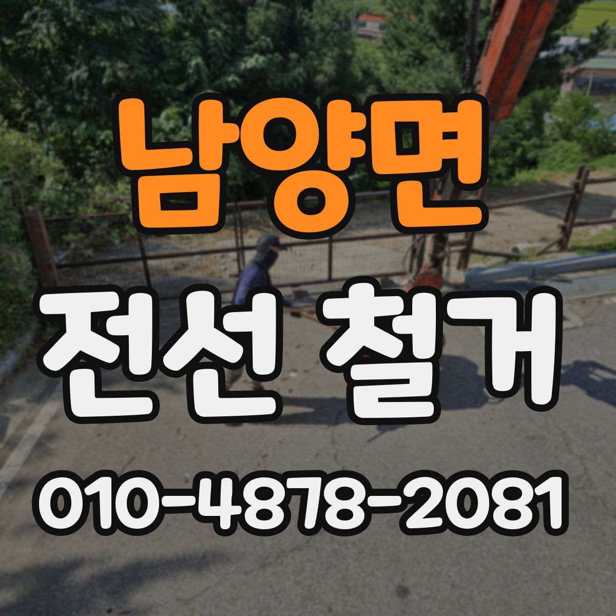 남양면 전선 철거