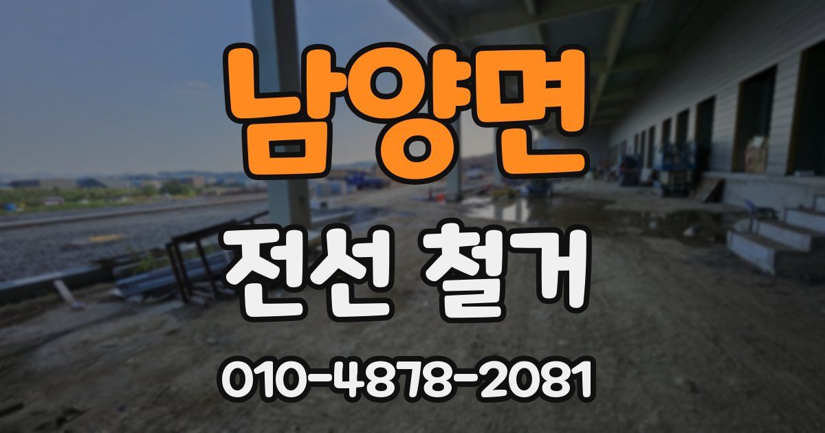 남양면 전선 철거