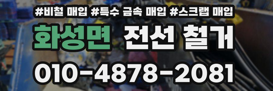 화성면 전선 철거