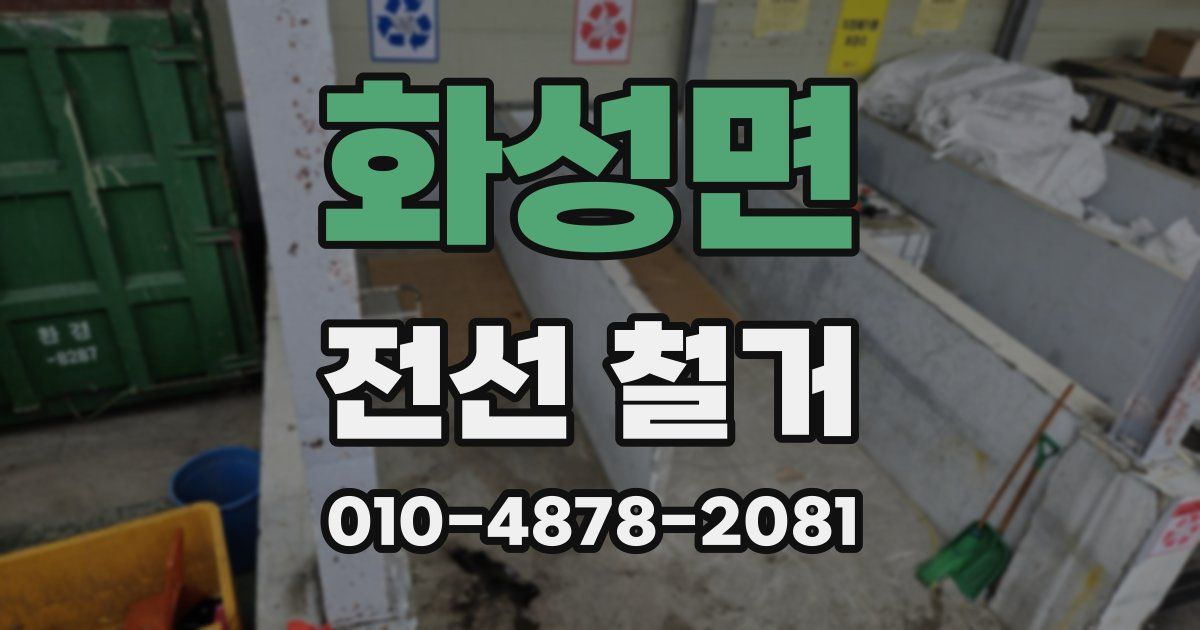 화성면 전선 철거