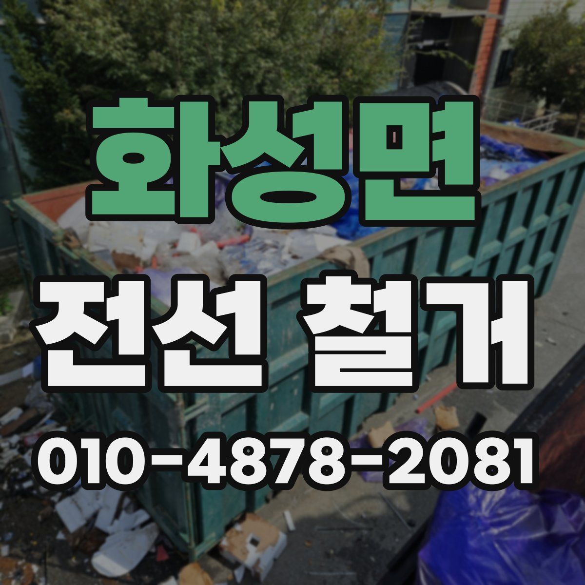 화성면 전선 철거