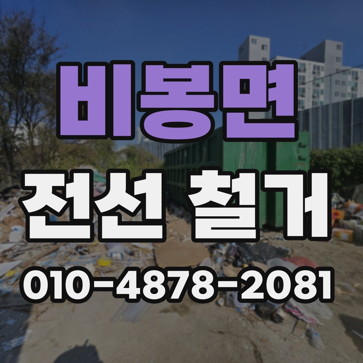 비봉면 전선 철거