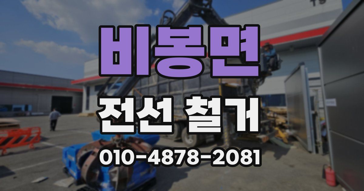 비봉면 전선 철거