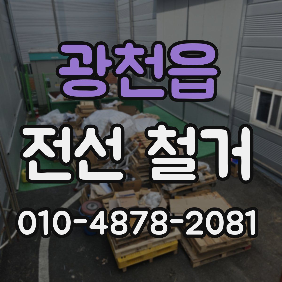 광천읍 전선 철거