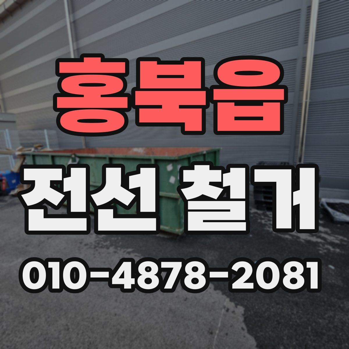 홍북읍 전선 철거