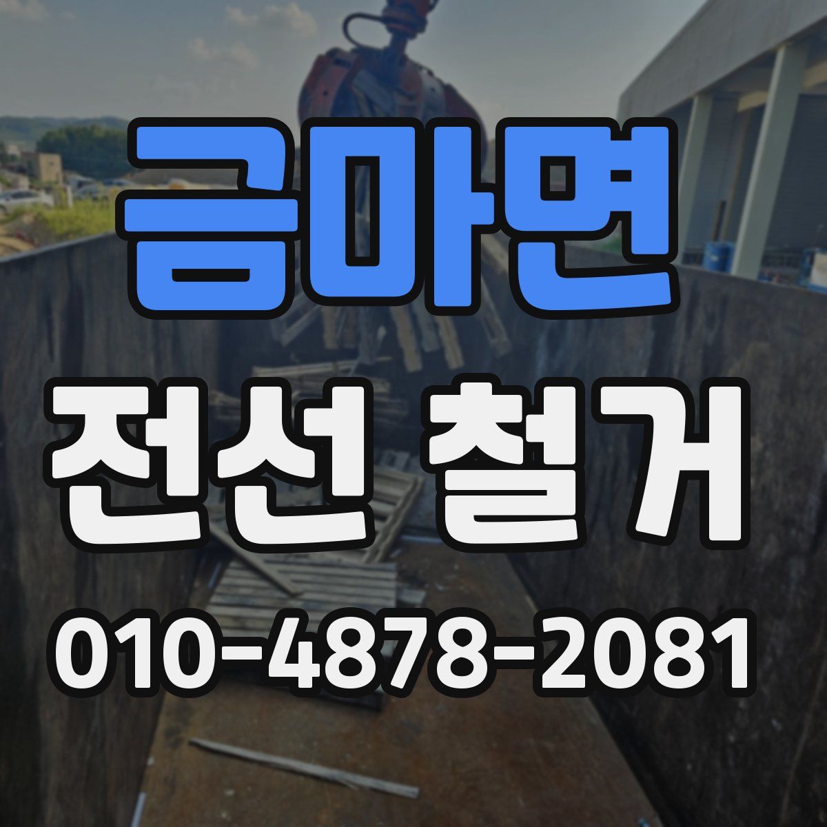 금마면 전선 철거