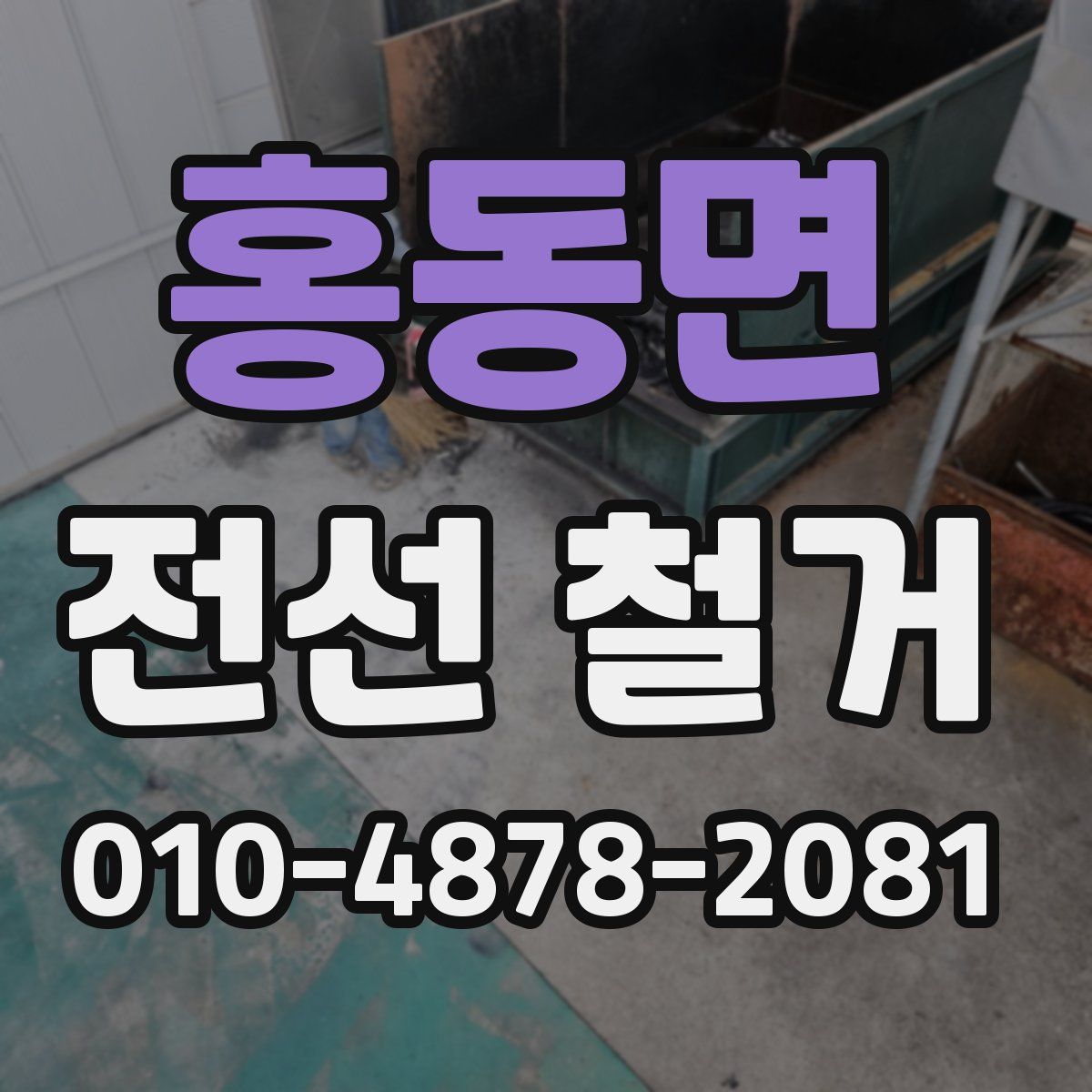 홍동면 전선 철거