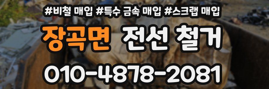 장곡면 전선 철거