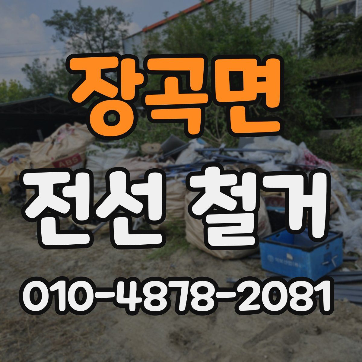 장곡면 전선 철거