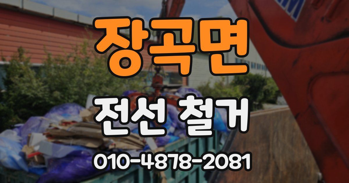 장곡면 전선 철거
